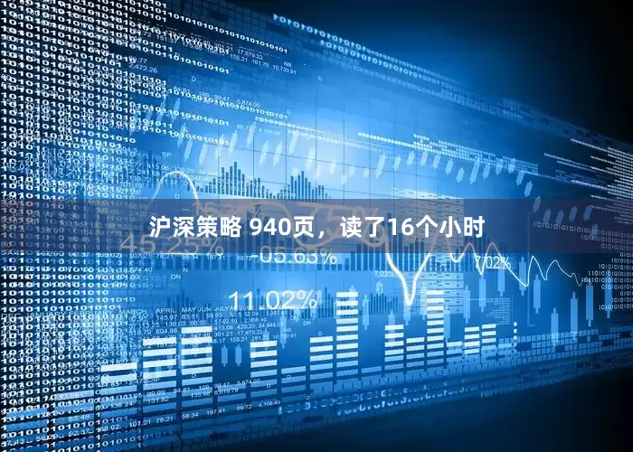 沪深策略 940页，读了16个小时