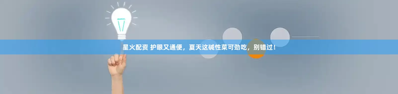 星火配资 护眼又通便，夏天这碱性菜可劲吃，别错过！