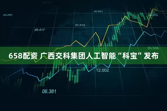 658配资 广西交科集团人工智能“科宝”发布